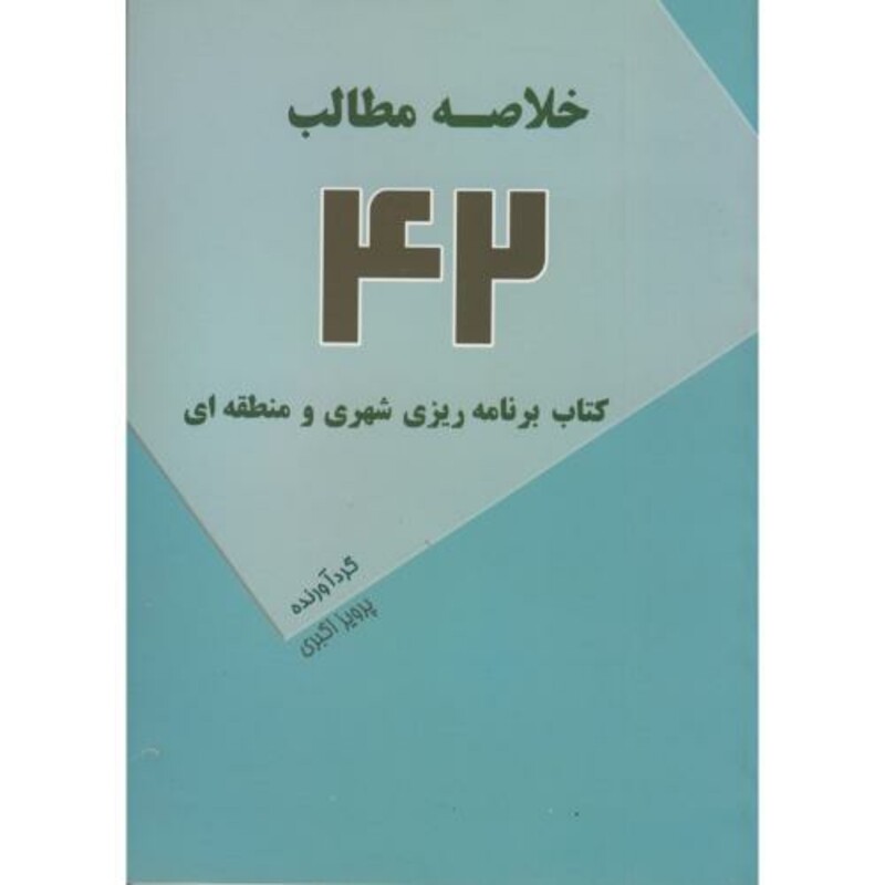 کتاب خلاصه مطالب 42 کتاب برنامه ریزی شهری و منطقه ای
