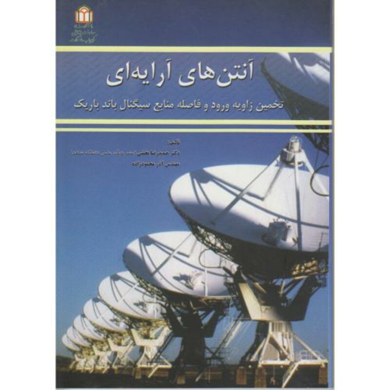 کتاب آنتن های آرایه ای