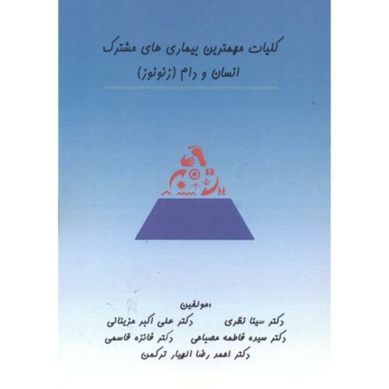 کتاب کلیات مهمترین بیماری های مشترک انسان و دام