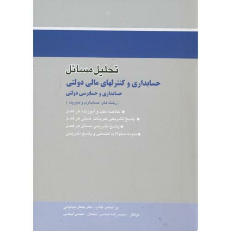 کتاب تحلیل مسائل حسابداری و کنترلهای مالی دولتی