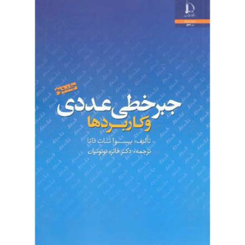 کتاب جبر خطی عددی و کاربردها ج2