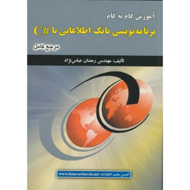 کتاب آموزش گام به گام برنامه نویسی بانک اطلاعاتی باC