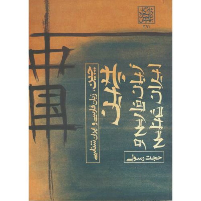 کتاب چین نشر دانشگاه شهیدبهشتی