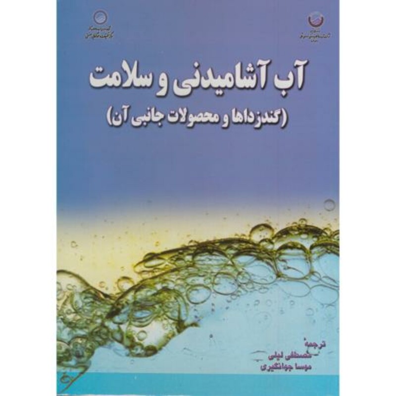 کتاب آب آشامیدنی و سلامت