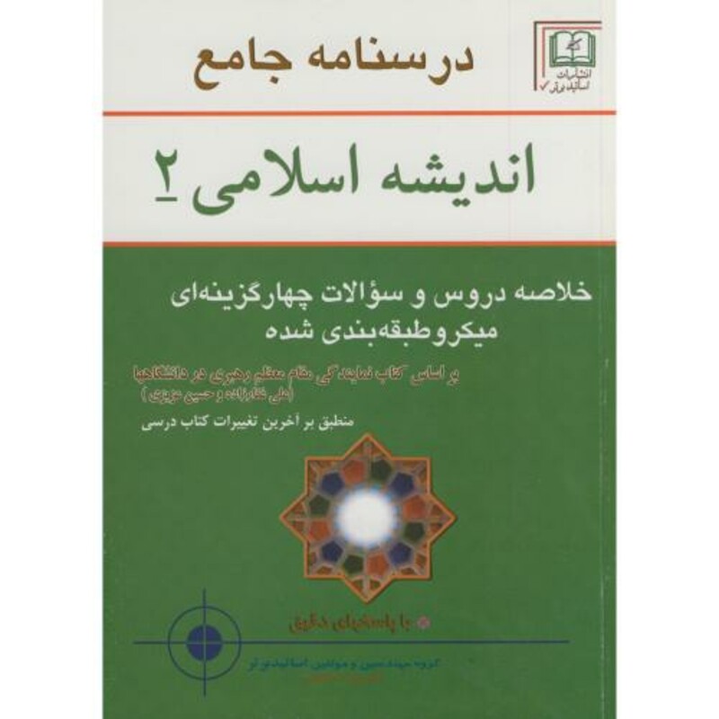 کتاب درسنامه جامع اندیشه اسلامی 2