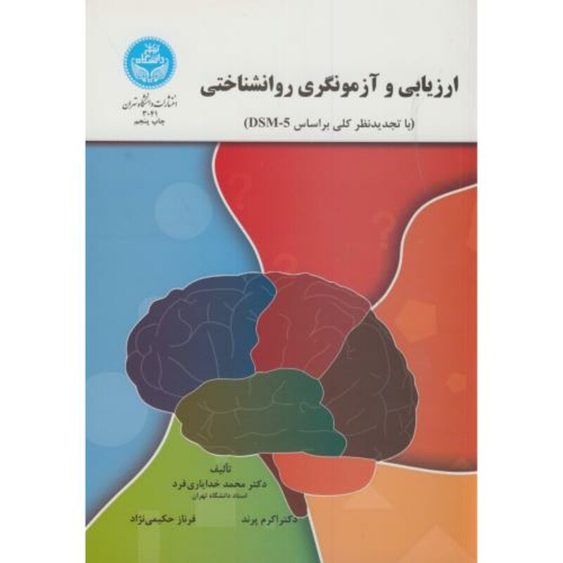 ارزیابی و آزمونگری روانشناختی