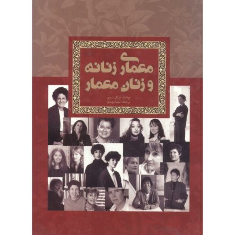 کتاب معماری زنانه و زنان معمار