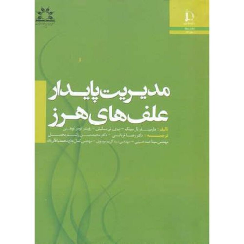 کتاب مدیریت پایدار علف های هرز