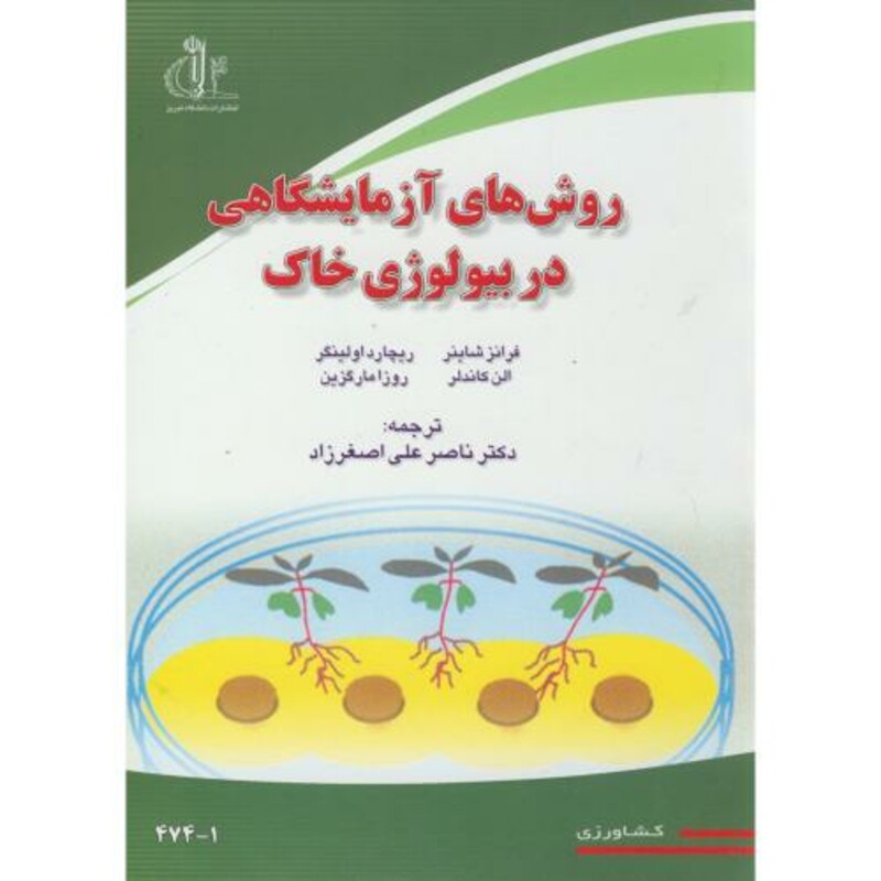 کتاب روش های آزمایشگاهی در بیولوژی خاک