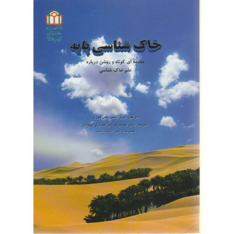 کتاب خاک شناسی پایه