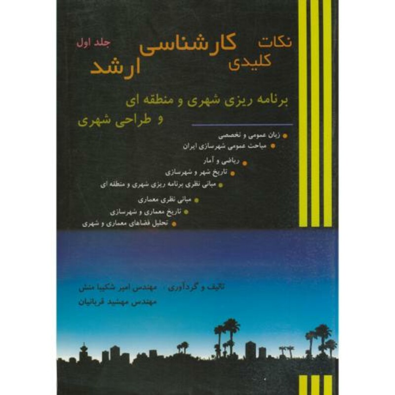 کتاب نکات کلیدی ارشد برنامه ریزی شهری منطقه ای و طراحی شهری