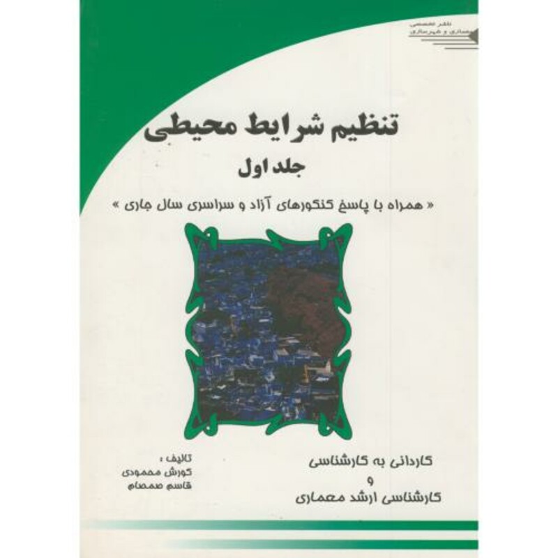 کتاب تنظیم شرایط محیطی ج1