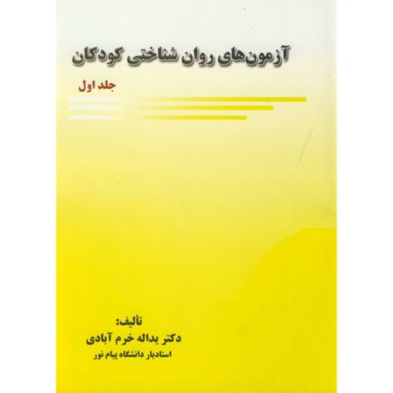 کتاب آزمون روان شناختی کودکان جلد اول