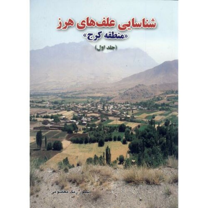کتاب شناسایی علف های هرز در منطقه کرج