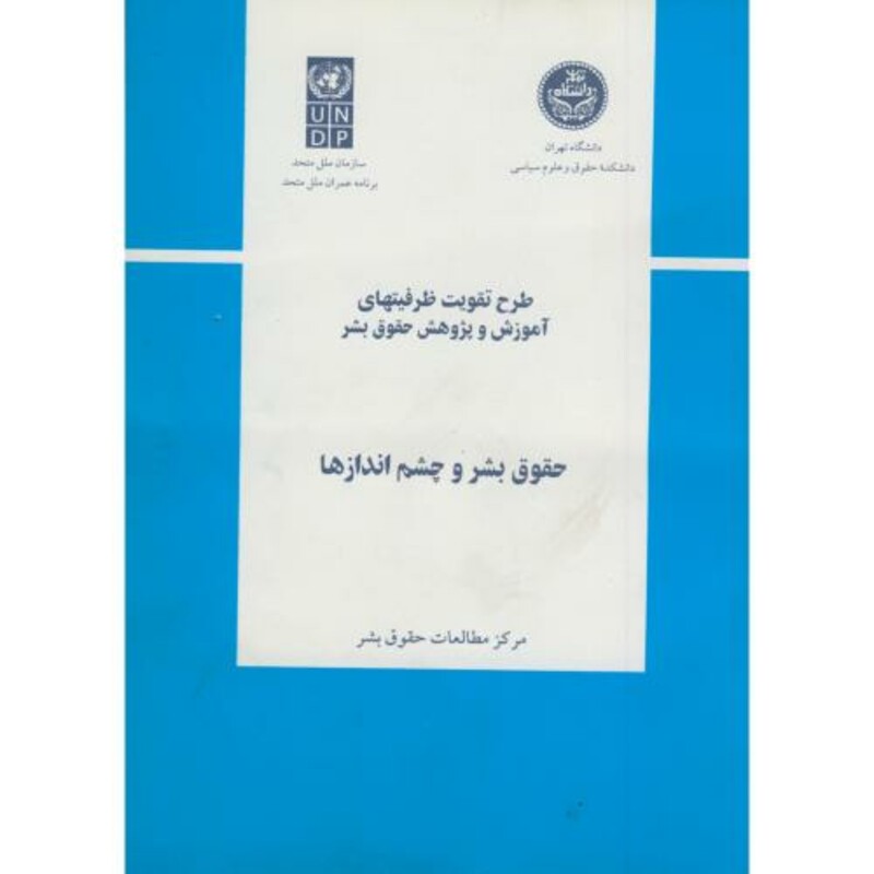 کتاب حقوق بشر و چشم اندازها