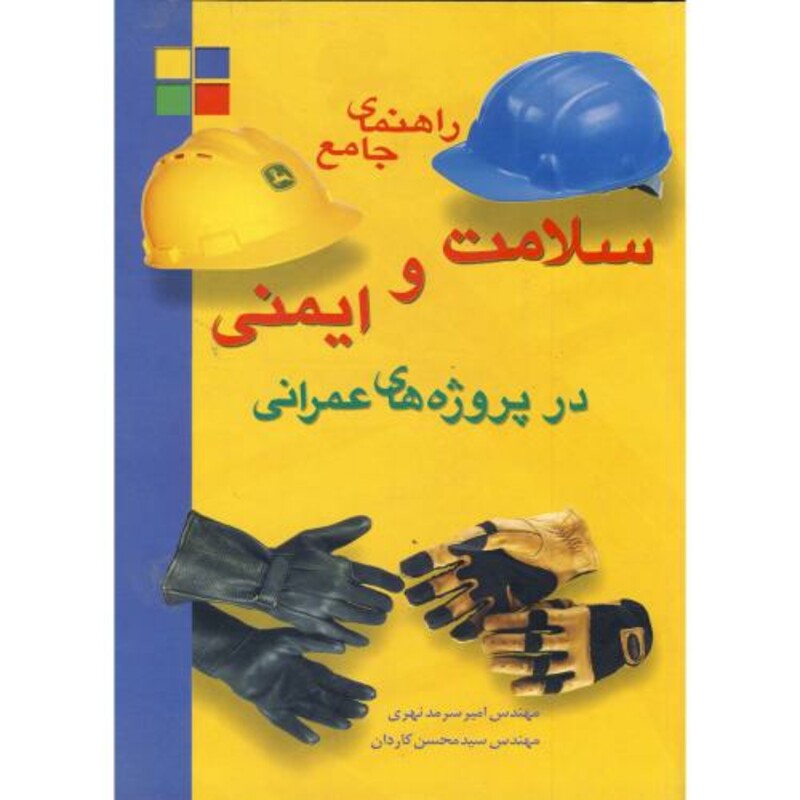 کتاب راهنمای جامع سلامت و ایمنی در پروژه های عمرانی