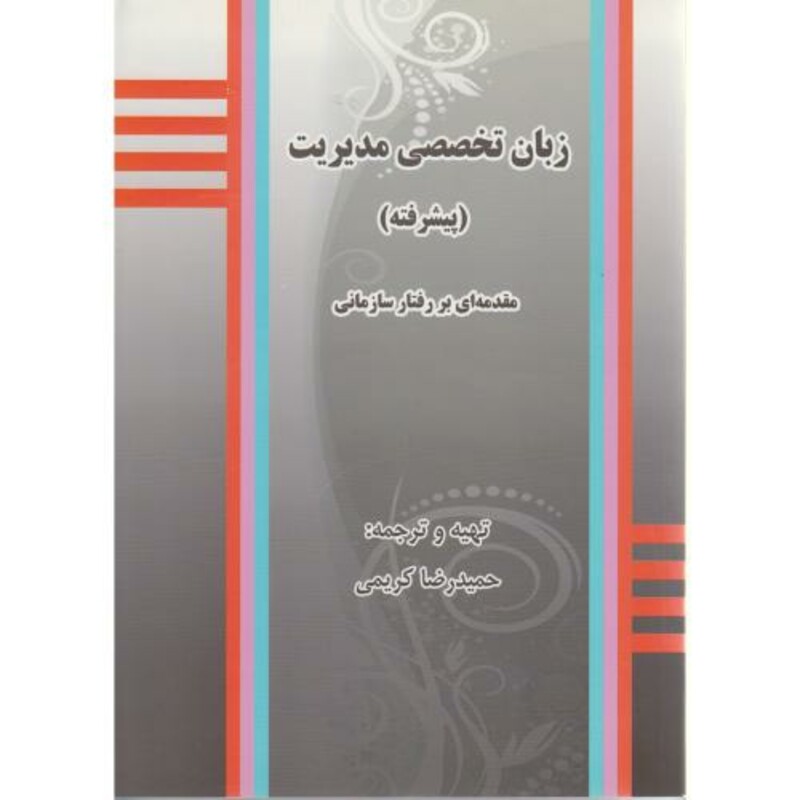 کتاب زبان تخصصی مدیریت پیشرفته نشر کنکاش