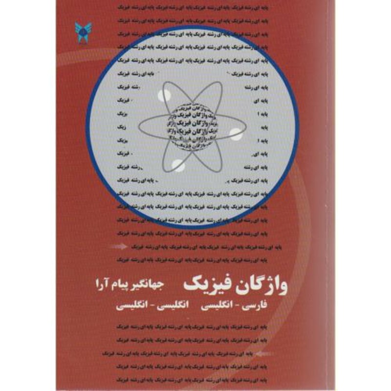 کتاب واژگان فیزیک