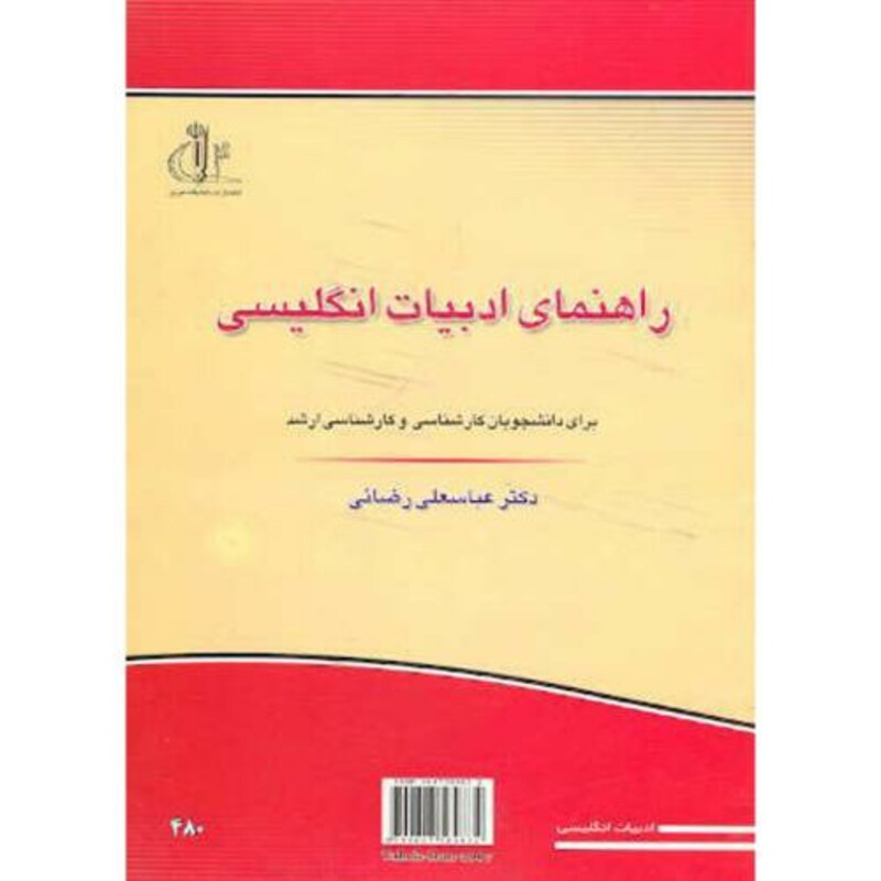 کتاب راهنمای ادبیات انگلیسی