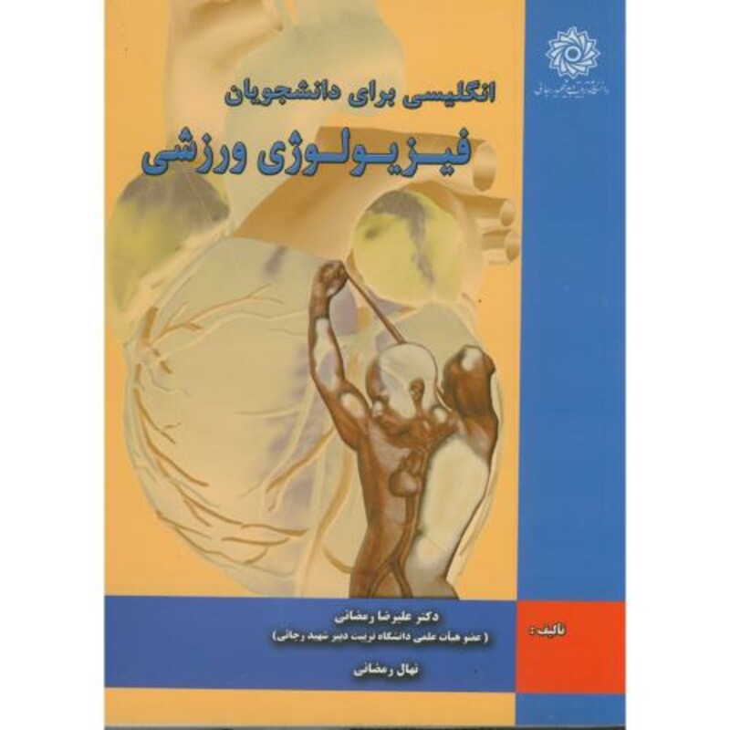 کتاب انگلیسی برای دانشجویان فیزیولوی ورزشی