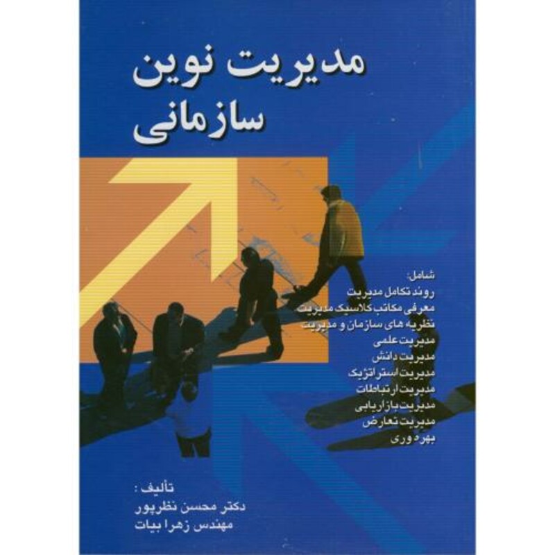 کتاب مدیریت نوین سازمانی