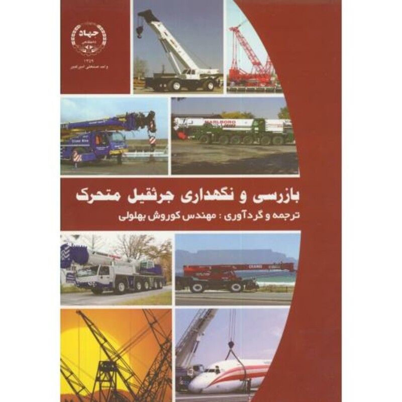 کتاب بازرسی و نگهداری جرثقیل متحرک