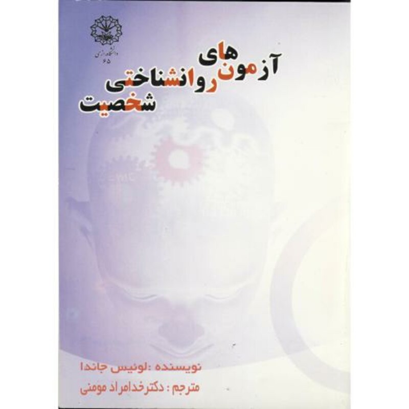کتاب آزمون های روانشناختی شخصیت
