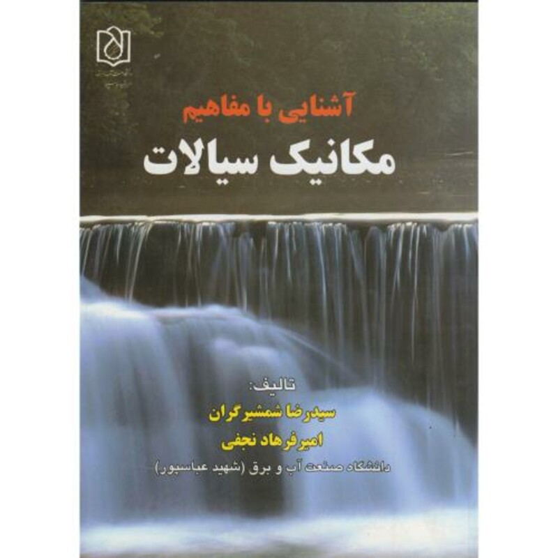 کتاب آشنایی با مفاهیم مکانیک سیالات