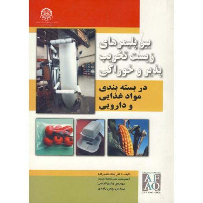 کتاب بیوپلیمرهای زیست تخریب پذیر و خوراکی دربسته بندی مواد غذایی و دارویی