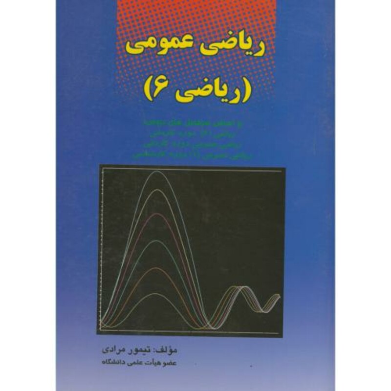 کتاب ریاضی عمومی 6 نشر کانون پژوهش