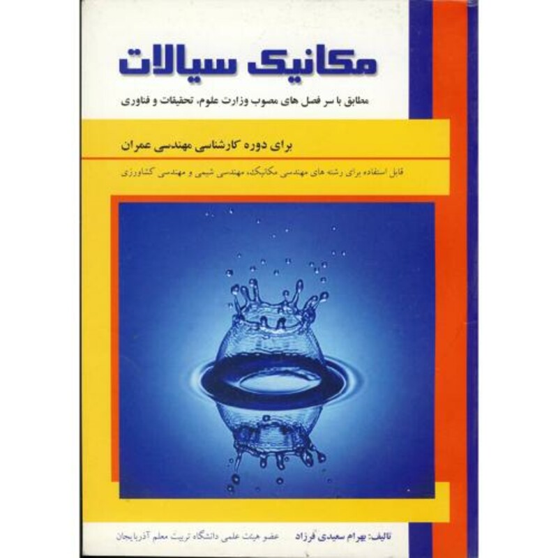 کتاب مکانیک سیالات نشر علمیران