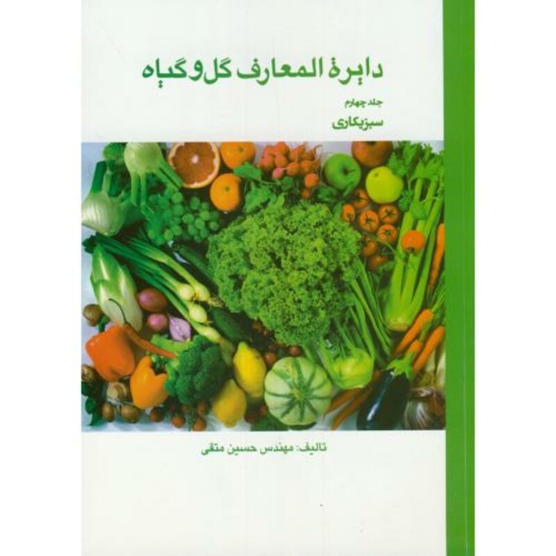 کتاب دایرة المعارف گل و گیاه ج 4 سبزیکاری