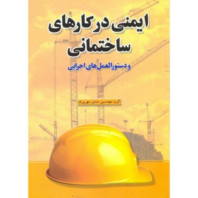کتاب ایمنی در کارهای ساختمانی و دستورالعمل های اجرایی
