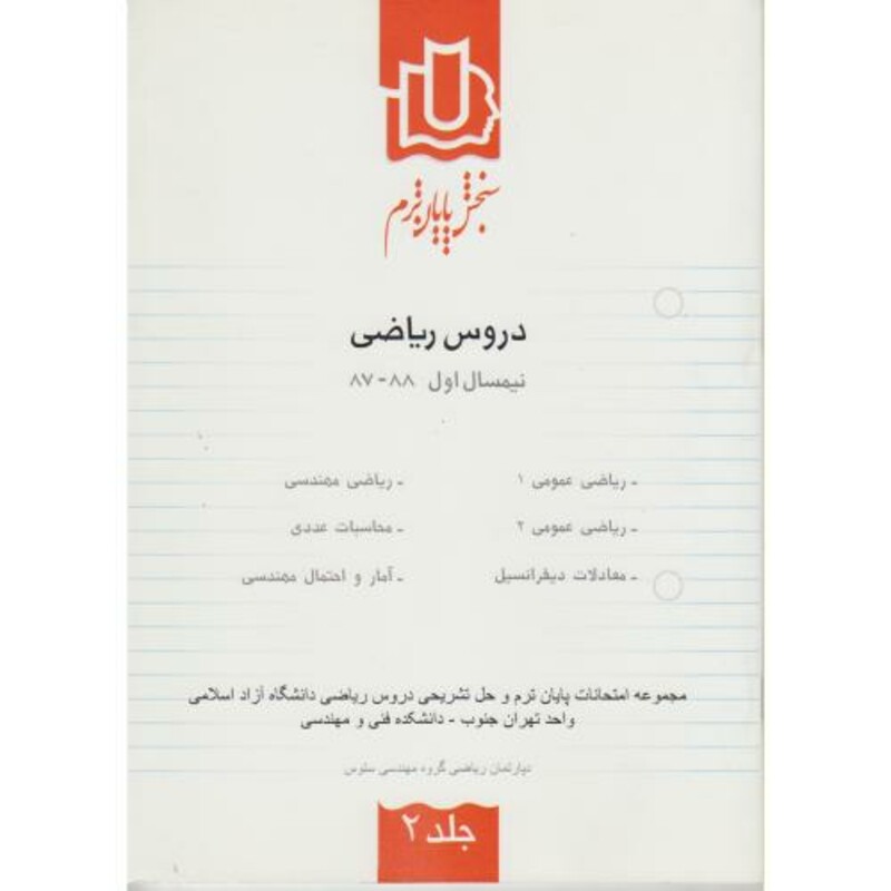 کتاب سنجش پایان ترم دروس ریاضی نیمسال اول 88-87 ج2