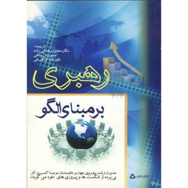 کتاب رهبری بر مبنای الگو
