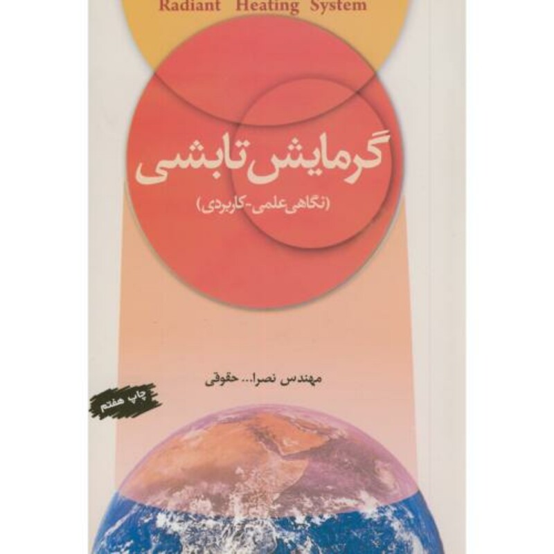 کتاب گرمایشتابشی