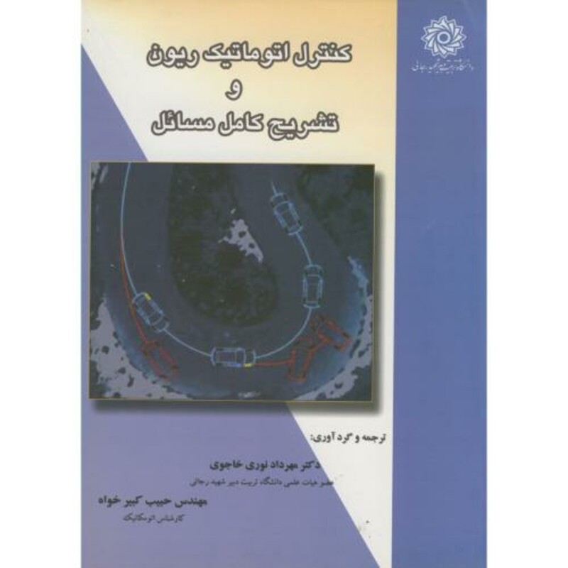 کتاب کنترل اتوماتیک ریون و تشریح کامل مسائل