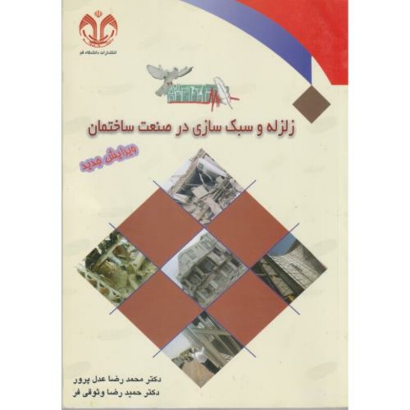 کتاب زلزله و سبک سازی در صنعت ساختمان