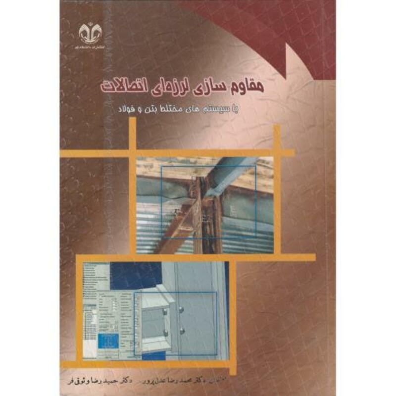 کتاب مقاوم سازی لرزه ای اتصالات با سیستم های مختلط بتن و فولاد