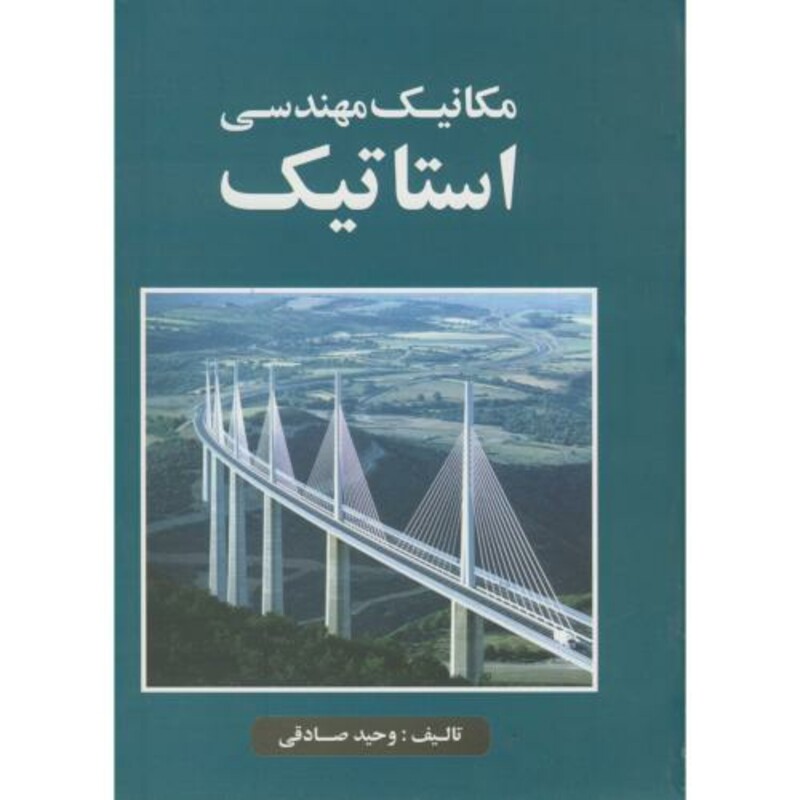 کتاب مکانیک مهندسی استاتیک نشر فروزش