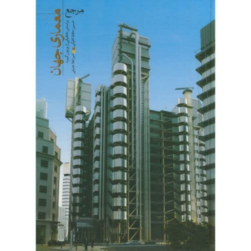 کتاب مرجع معماری جهان