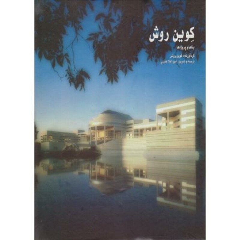 کتاب کوین روش جان دینکلو و همکاران