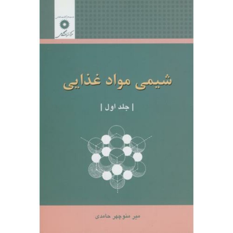 کتاب شیمی مواد غذایی ج1