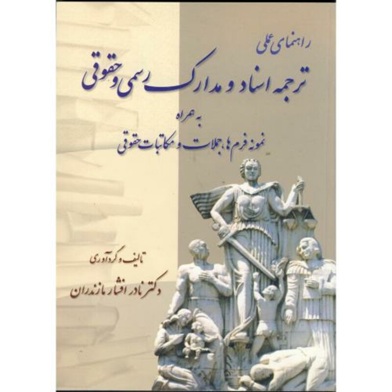 کتاب راهنمای عملی ترجمه اسناد و مدارک رسمی و حقوقی