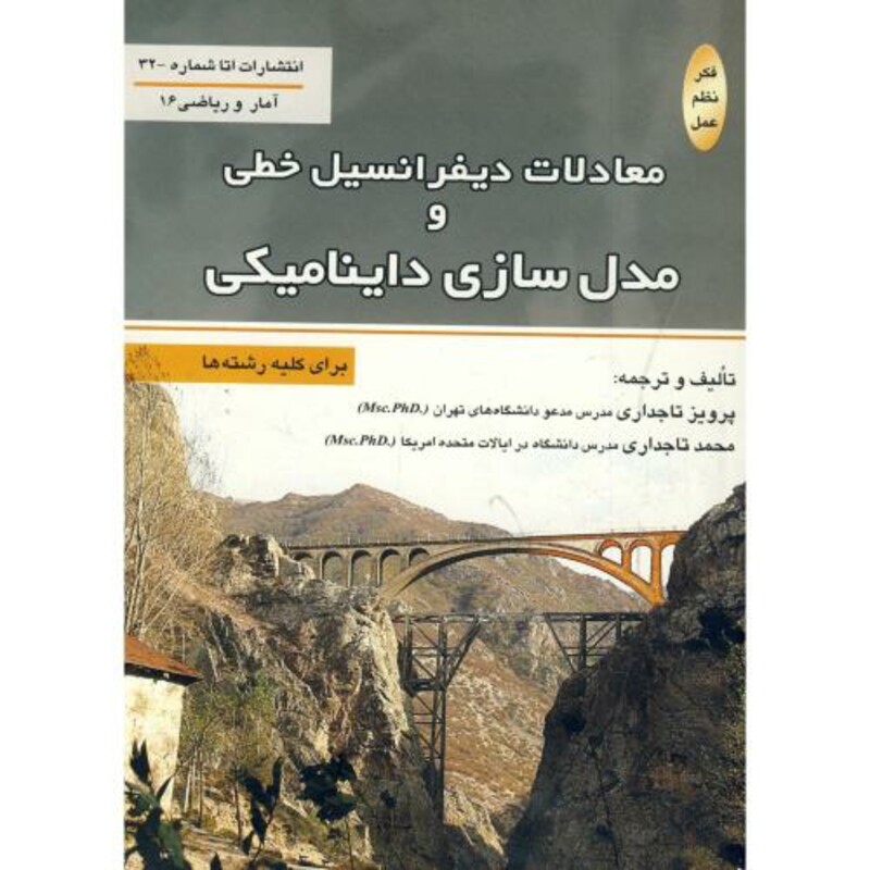 کتاب معادلات دیفرانسیل خطی و مدل سازی داینامیکی