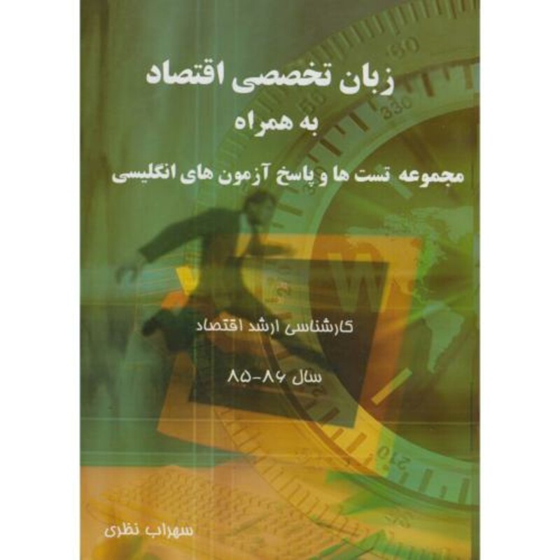 کتاب زبان تخصصی اقتصاد به همراه مجموعه تست ها 86 - 85
