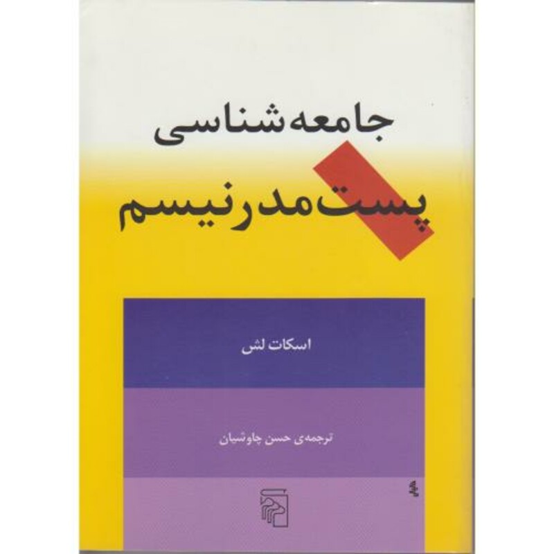 کتاب جامعه شناسی پست مدرنیسم نشر مرکز