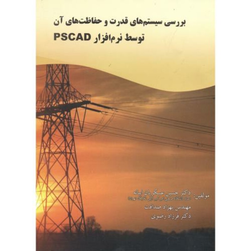 کتاب بررسی سیستم های قدرت و حفاظت های آن توسط نرم افزار PSCAD
