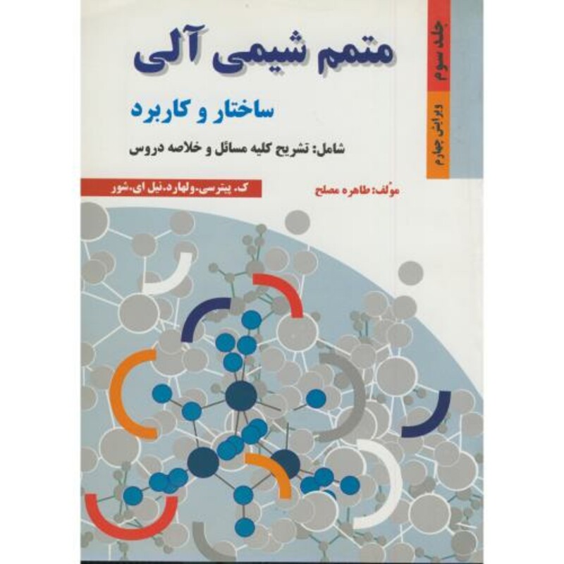 کتاب متمم شیمی آلی ج 3 ویرایش 4