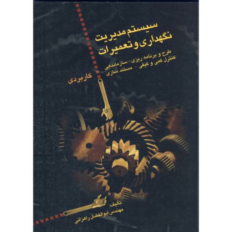 کتاب سیستم مدیریت نگهداری و تعمیرات کاربردی